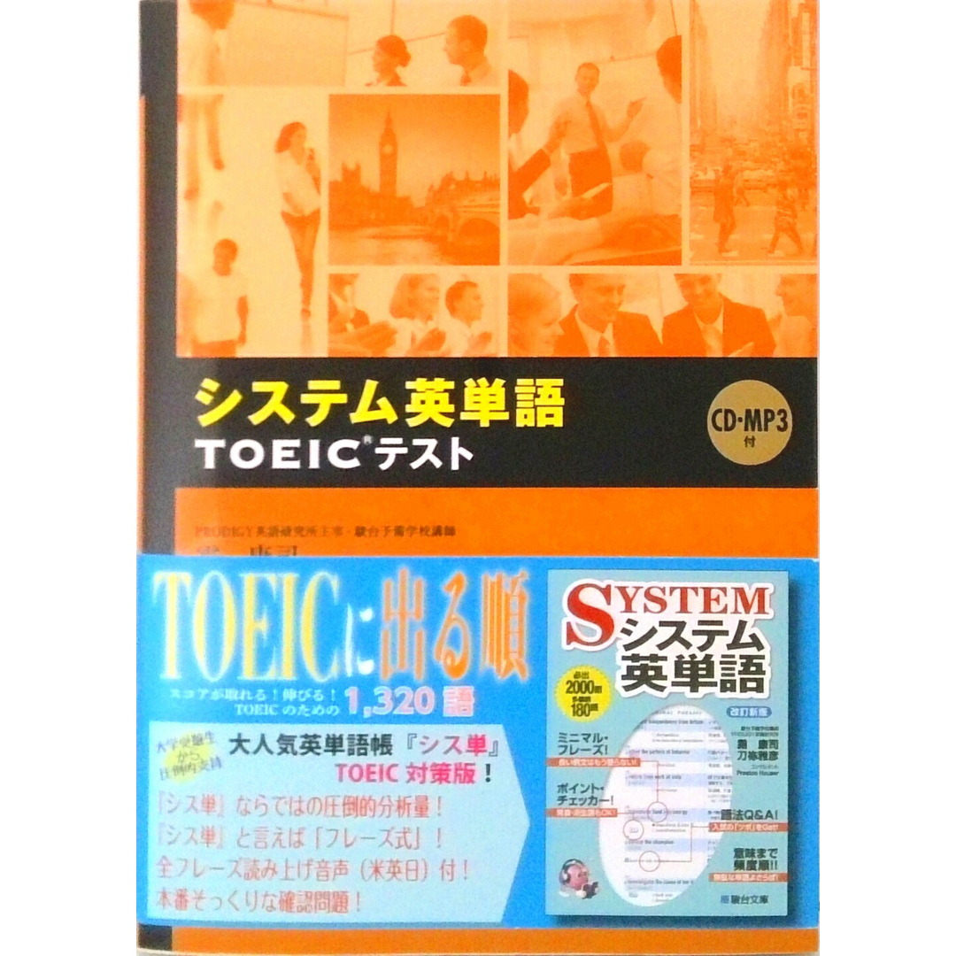 システム英単語TOEICテスト /駿台文庫/霜康司(単行本) エンタメ/ホビーの本(資格/検定)の商品写真