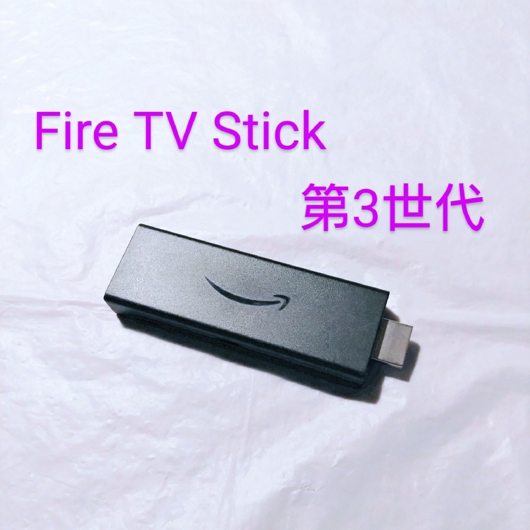Amazon(アマゾン)の本体のみ 第3世代 Amazon ファイヤースティック Fire TV スマホ/家電/カメラのテレビ/映像機器(その他)の商品写真