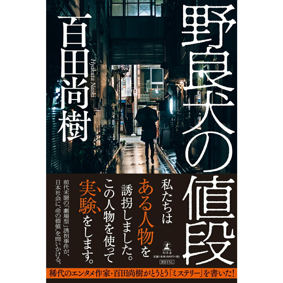野良犬の値段 /幻冬舎/百田尚樹(単行本) エンタメ/ホビーの本(文学/小説)の商品写真