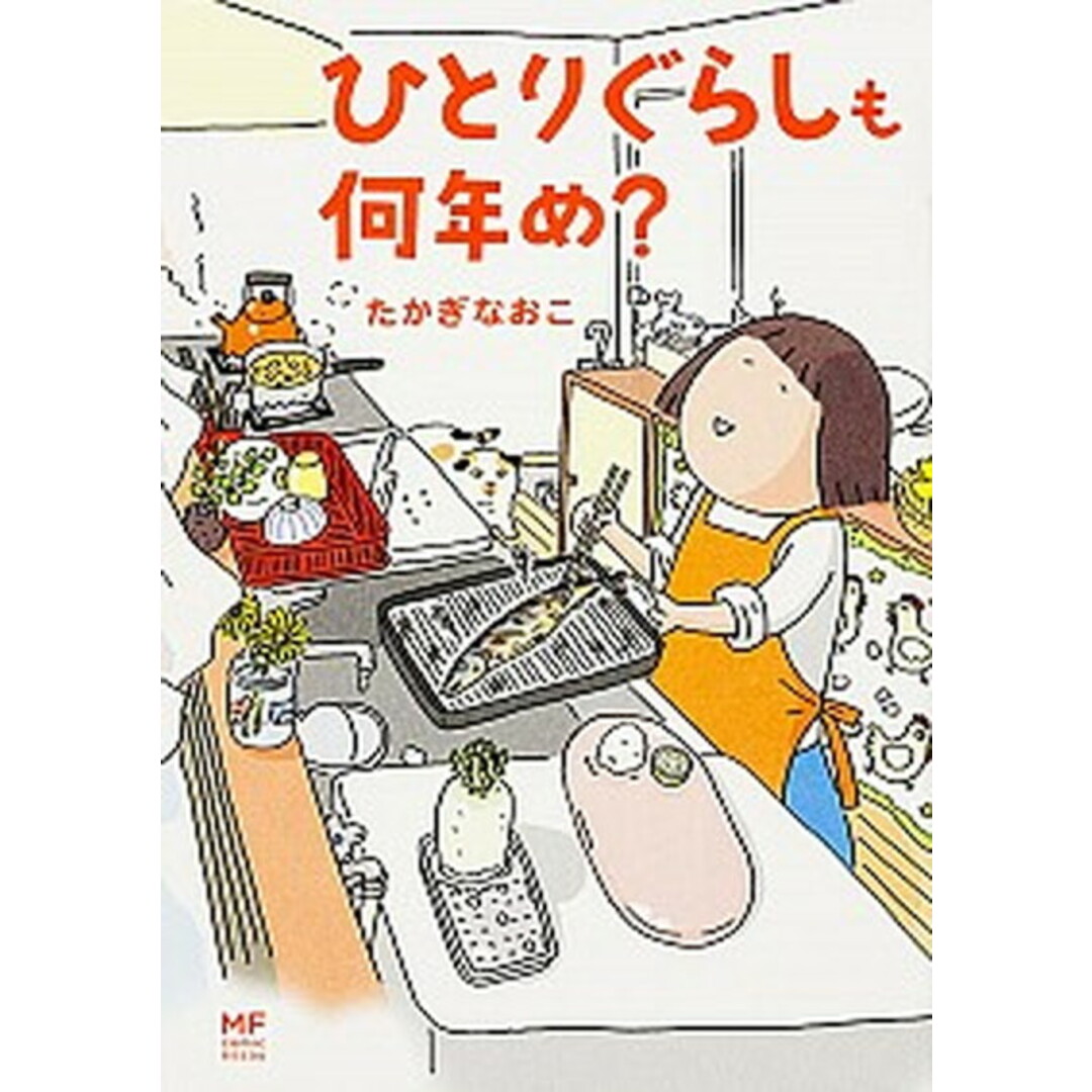 ひとりぐらしも何年め? /KADOKAWA/たかぎなおこ(単行本) エンタメ/ホビーの漫画(その他)の商品写真