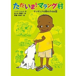 ただいま！マラング村 タンザニアの男の子のお話  /徳間書店/ハンナ・ショット（単行本）(絵本/児童書)