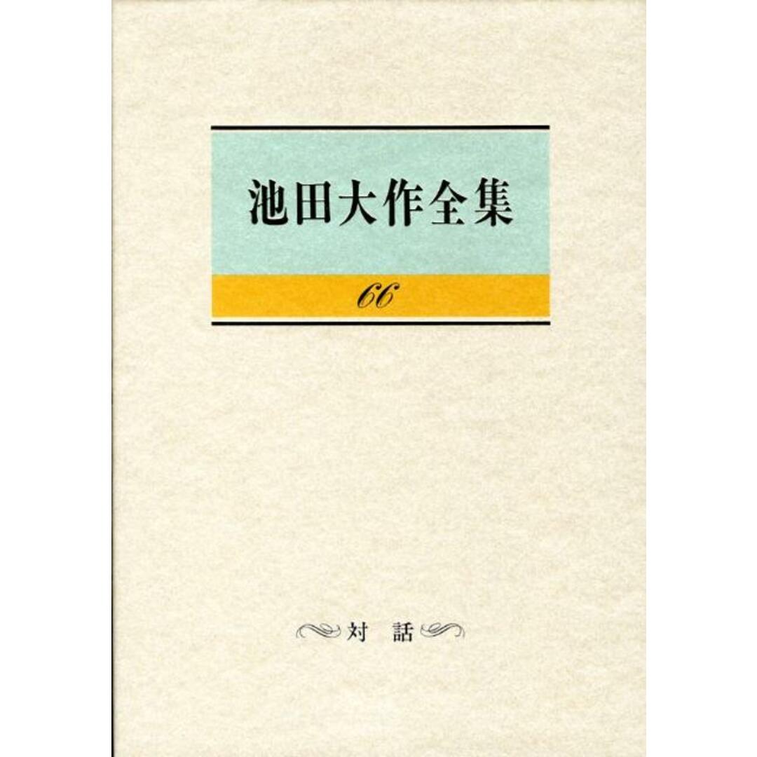 池田大作全集 第66巻 /聖教新聞社/池田大作(単行本) エンタメ/ホビーの本(人文/社会)の商品写真
