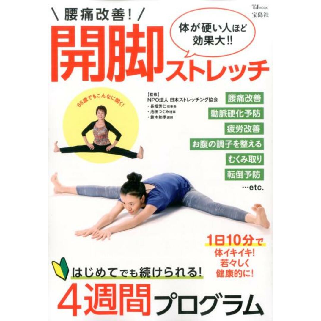 腰痛改善!開脚ストレッチ 体が硬い人ほど効果大!! /宝島社/長畑芳仁(大型本) エンタメ/ホビーの本(健康/医学)の商品写真