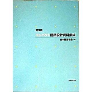 コンパクト建築設計資料集成   第３版/丸善出版/日本建築学会（大型本）(科学/技術)