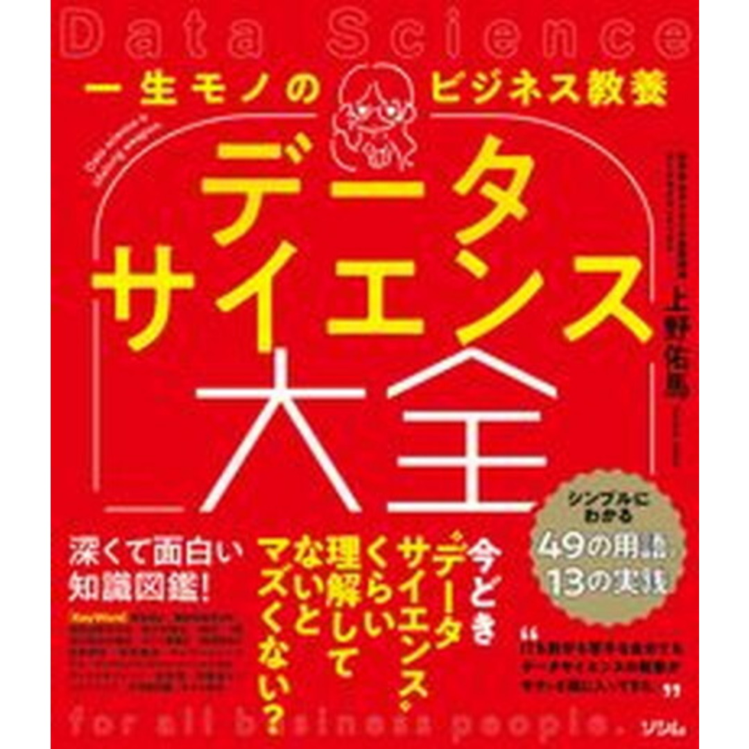 一生モノのビジネス教養 データサイエンス大全 シンプルにわかる49の用語と13の実践/ソシム/上野佑馬(単行本) エンタメ/ホビーの本(ビジネス/経済)の商品写真