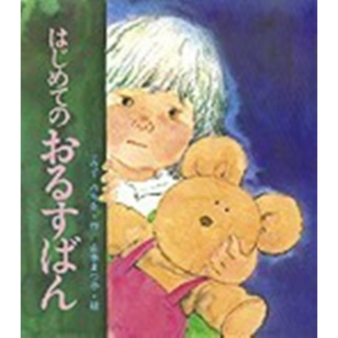 はじめてのおるすばん /岩崎書店/清水道尾(1933-)(大型本) エンタメ/ホビーの本(絵本/児童書)の商品写真