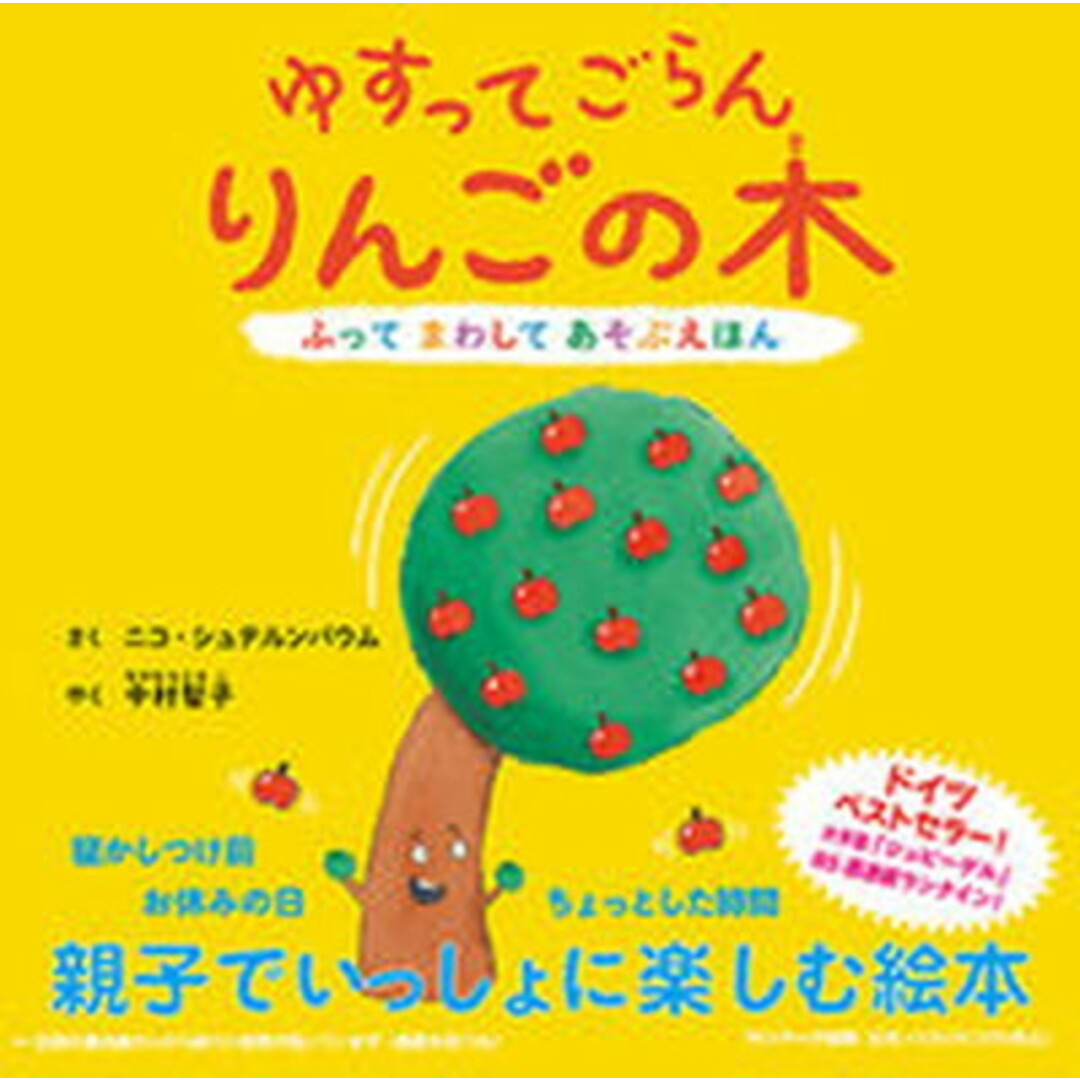ゆすってごらんりんごの木 ふってまわしてあそぶほん /サンマ-ク出版/ニコ・シュテルンバウム(単行本) エンタメ/ホビーの本(絵本/児童書)の商品写真