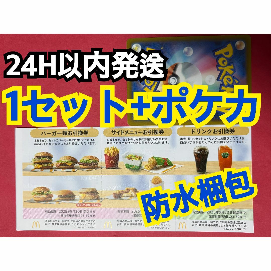 マクドナルド(マクドナルド)のマクドナルド 株主優待券 1セット(各3枚×1)ポケモンカード1枚付き エンタメ/ホビーのトレーディングカード(シングルカード)の商品写真