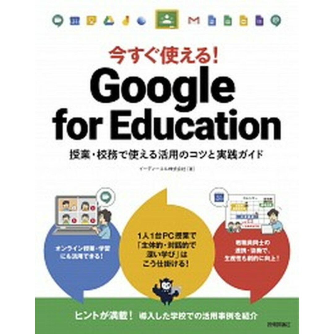 今すぐ使える!Google for Education 授業・校務で使える活用のコツと実践ガイド /技術評論社/イーディーエル(単行本(ソフトカバー)) エンタメ/ホビーの本(人文/社会)の商品写真