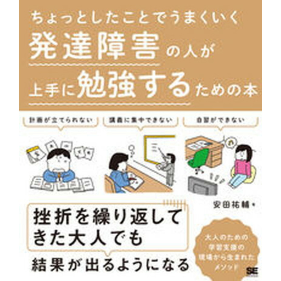発達障害の人が上手に勉強するための本 /翔泳社/安田祐輔(単行本(ソフトカバー)) エンタメ/ホビーの本(人文/社会)の商品写真