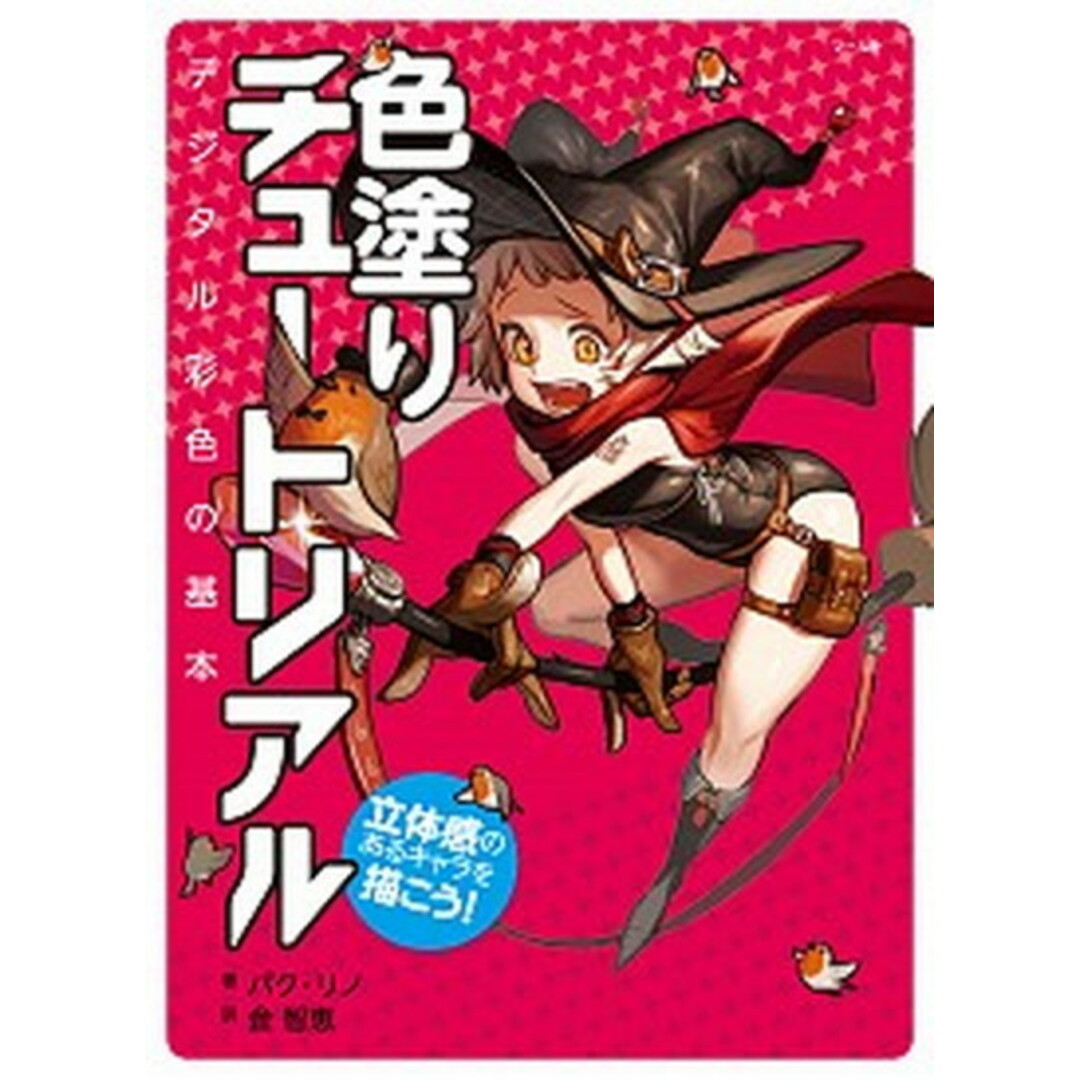 立体感のあるキャラを描こう!色塗りチュートリアル デジタル彩色の基本 /マ-ル社/パク・リノ(大型本) エンタメ/ホビーの本(趣味/スポーツ/実用)の商品写真
