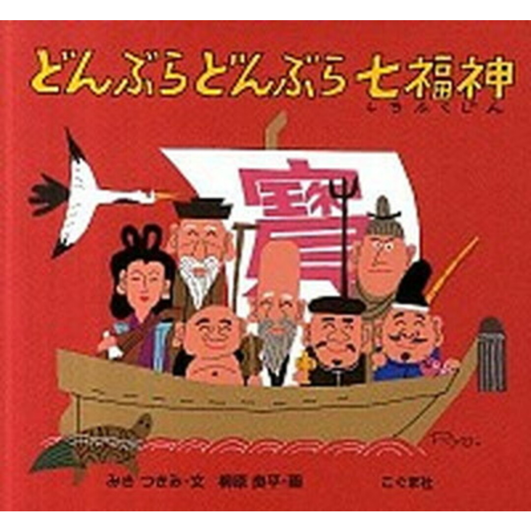 どんぶらどんぶら七福神 /こぐま社/みきつきみ(大型本) エンタメ/ホビーの本(絵本/児童書)の商品写真