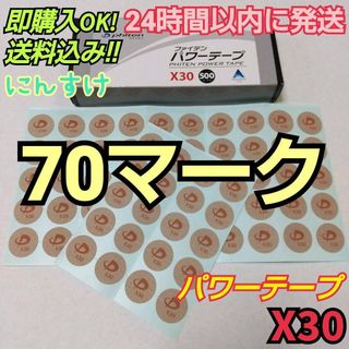 【70マーク】ファイテン パワーテープX30 送料込み アクアチタン(その他)