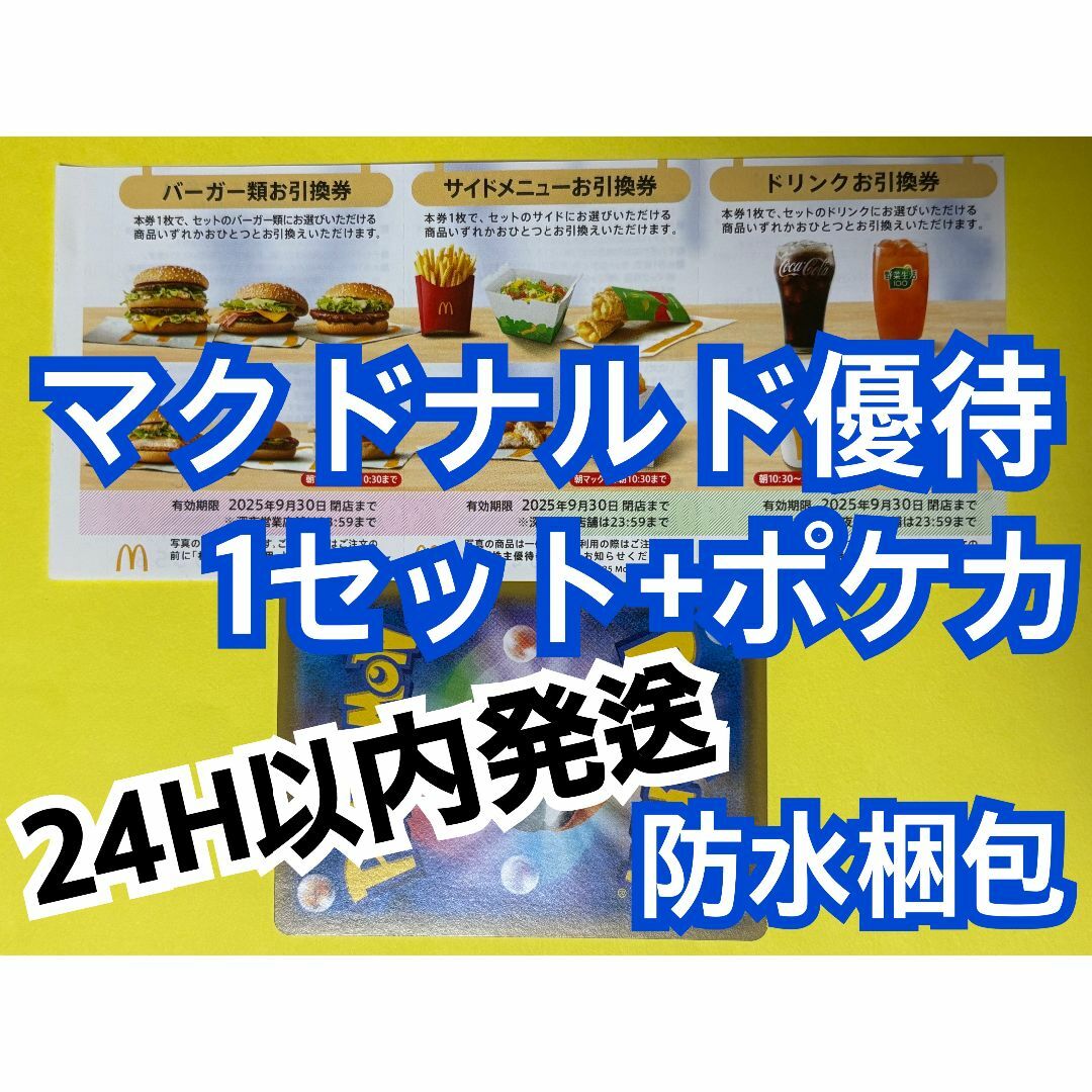 マクドナルド(マクドナルド)の【1ぽ1】マクドナルド 株主優待券 1セット ポケカ付 エンタメ/ホビーのトレーディングカード(シングルカード)の商品写真