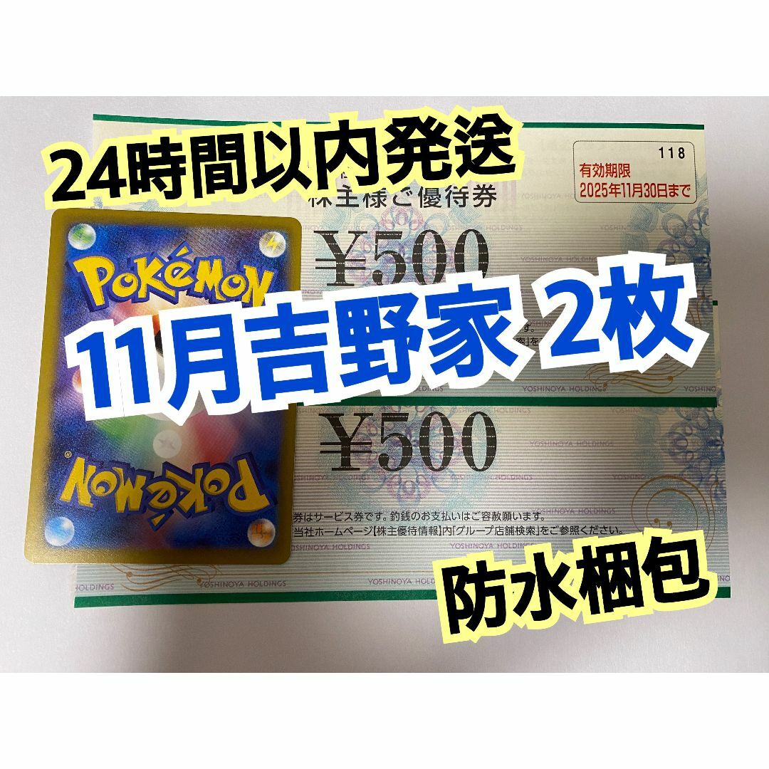 吉野家(ヨシノヤ)の【11月吉野2】吉野家 株主優待券 500円×2枚 ポケカ付き エンタメ/ホビーのトレーディングカード(シングルカード)の商品写真