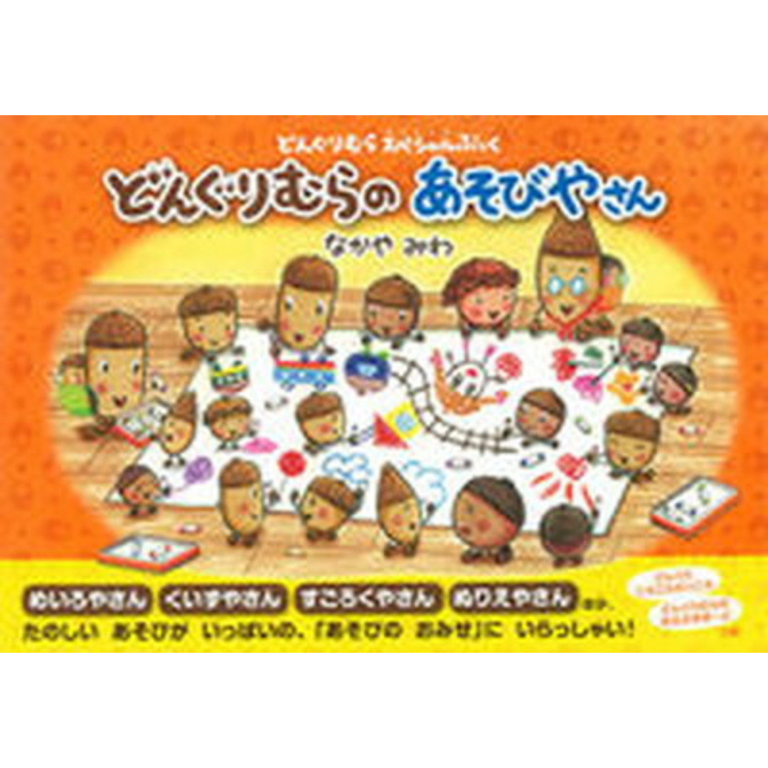 どんぐりむらのあそびやさん どんぐりむらスペシャルぶっく /学研教育出版/なかやみわ(単行本) エンタメ/ホビーの本(絵本/児童書)の商品写真