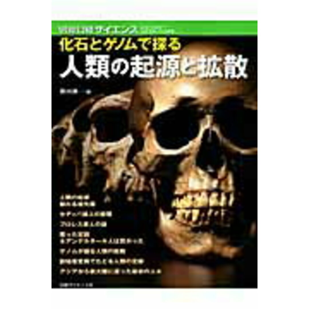 化石とゲノムで探る人類の起源と拡散 /日経サイエンス社/篠田謙一(ムック) エンタメ/ホビーの本(科学/技術)の商品写真