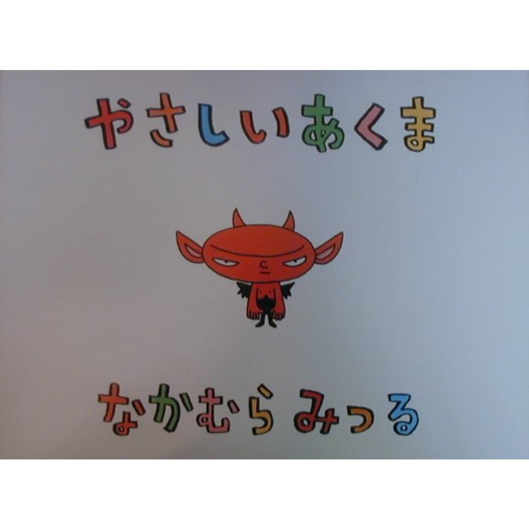やさしいあくま /幻冬舎/ナカムラミツル(大型本) エンタメ/ホビーのエンタメ その他(その他)の商品写真