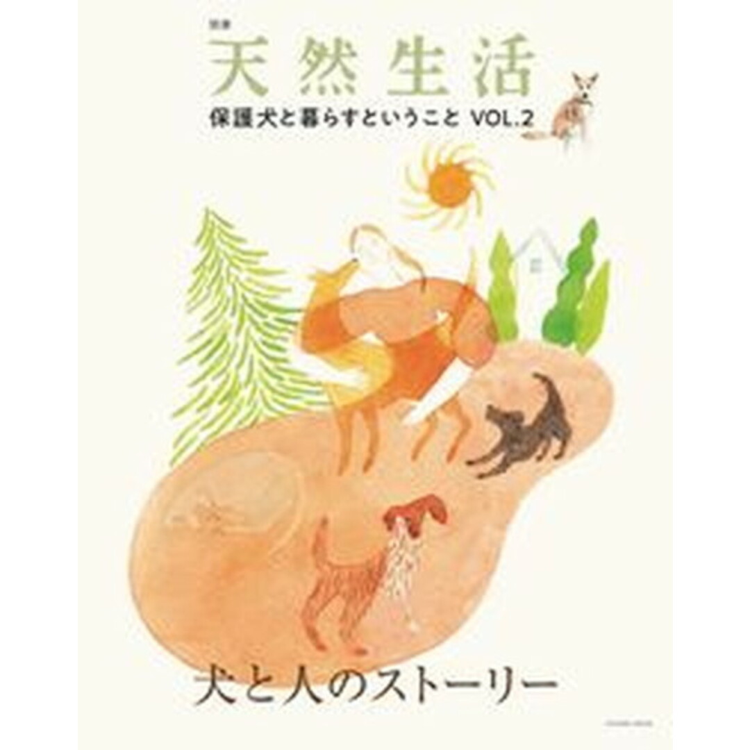 保護犬と暮らすということ VOL.2 /扶桑社(ムック) エンタメ/ホビーの本(住まい/暮らし/子育て)の商品写真