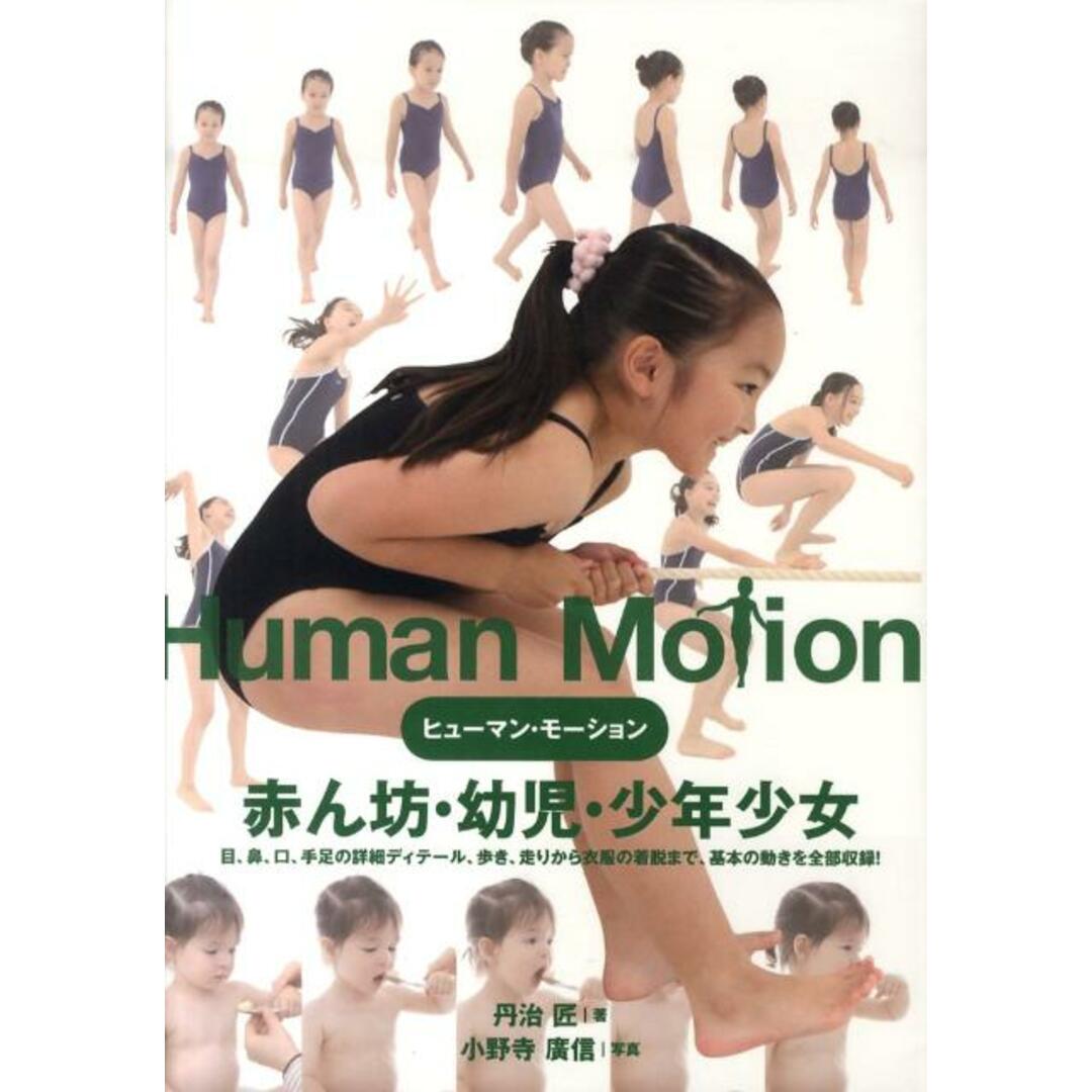 ヒュ-マン・モ-ション 1 /グラフィック社/丹治匠(単行本) エンタメ/ホビーのエンタメ その他(その他)の商品写真