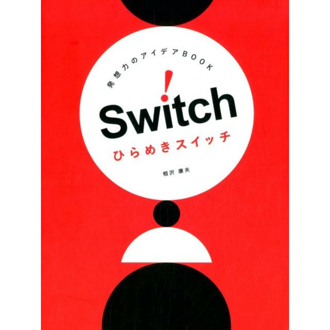 ひらめきスイッチ 発想力のアイデアBOOK /マイルスタッフ/相沢康夫 エンタメ/ホビーの本(趣味/スポーツ/実用)の商品写真
