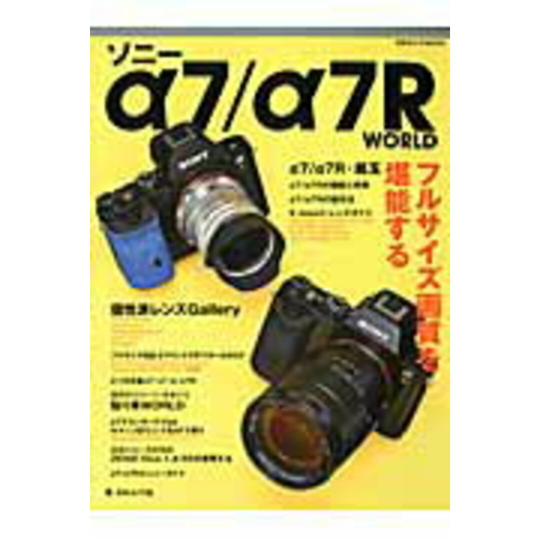 ソニ-α7/α7R WORLD フルサイズ画質を堪能する /日本カメラ社(ムック) エンタメ/ホビーの本(趣味/スポーツ/実用)の商品写真