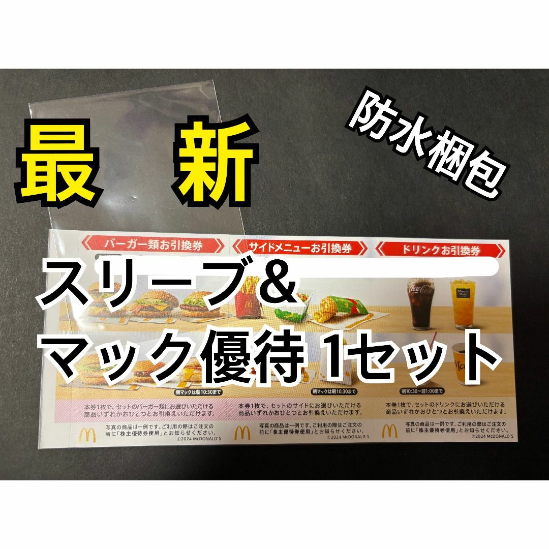 マクドナルド(マクドナルド)のマクドナルド 株主優待券 1セット&ポケモンカードスリーブ1枚付 エンタメ/ホビーのトレーディングカード(カードサプライ/アクセサリ)の商品写真