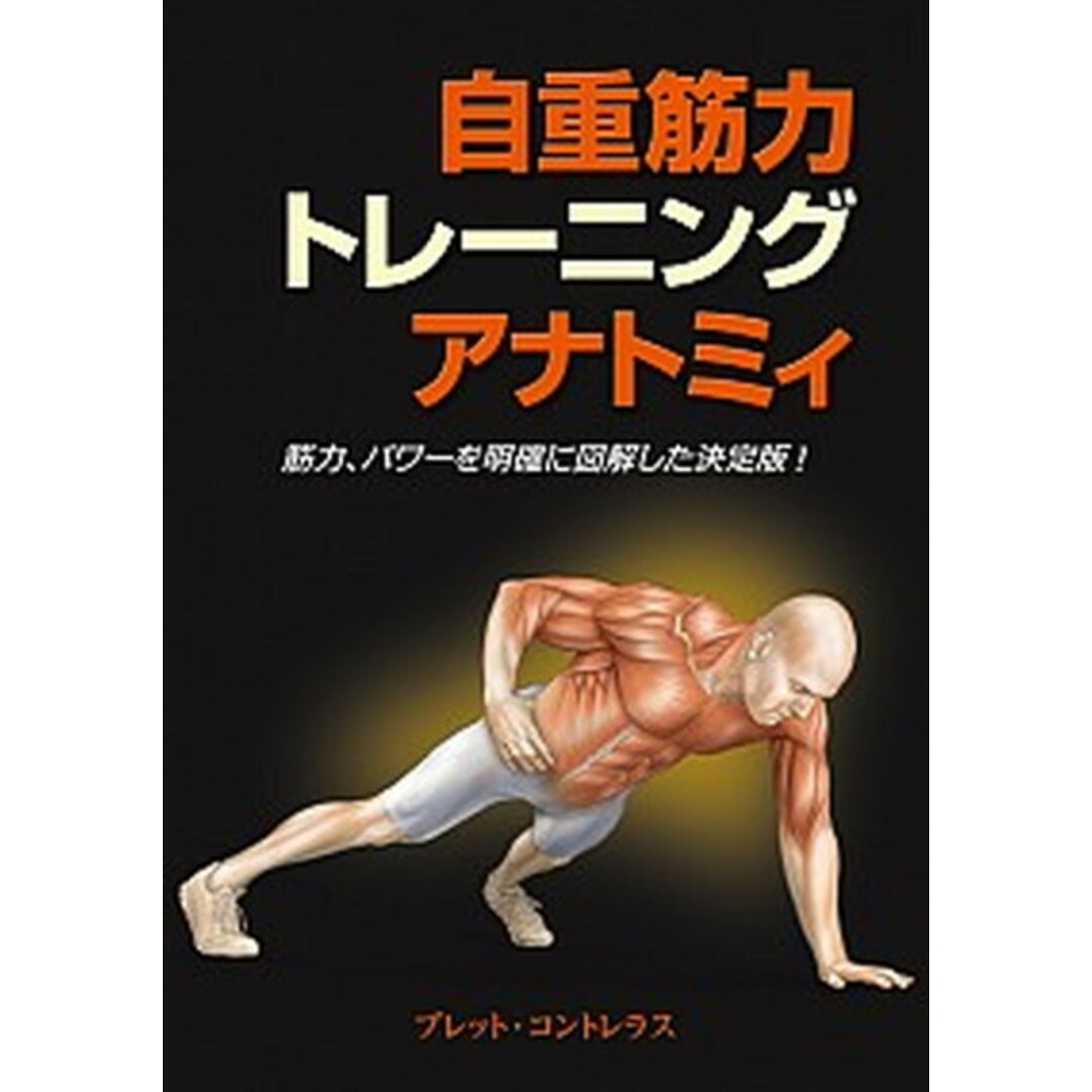 自重筋力トレ-ニングアナトミィ 筋力、パワ-を明確に図解した決定版! /ガイアブックス/ブレット・コントレラス(単行本) エンタメ/ホビーの本(趣味/スポーツ/実用)の商品写真