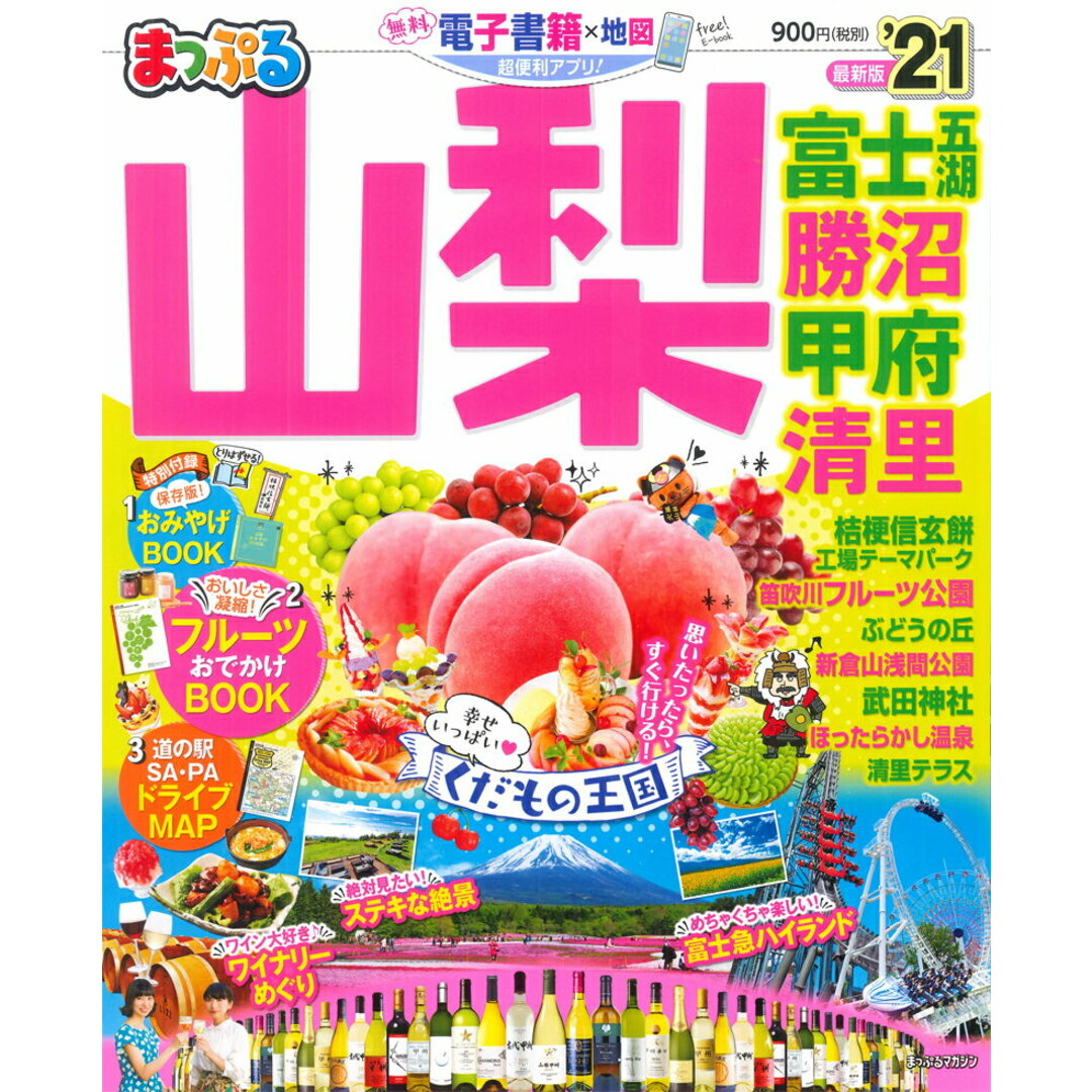 まっぷる山梨 富士五湖・勝沼・甲府・清里 ’21 /昭文社(ムック) エンタメ/ホビーの本(地図/旅行ガイド)の商品写真