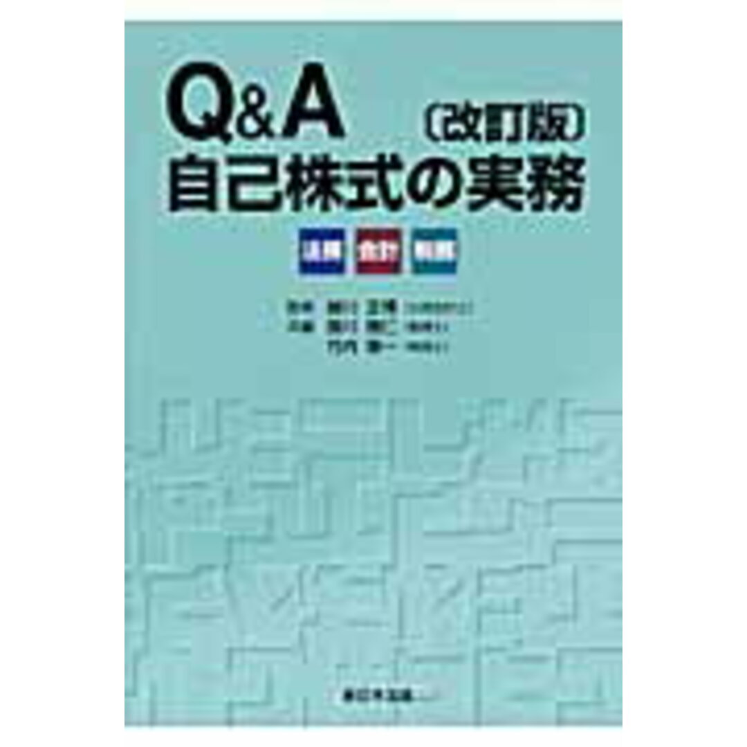 Q&A自己株式の実務 法務・会計・税務 改訂版/新日本法規出版/掛川雅仁(単行本) エンタメ/ホビーの本(ビジネス/経済)の商品写真