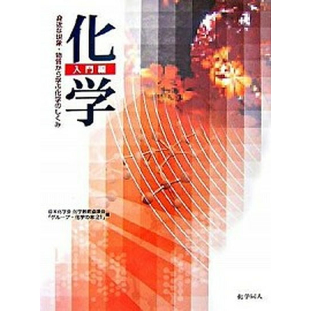 「化学」入門編 身近な現象・物質から学ぶ化学のしくみ /化学同人/日本化学会(単行本) エンタメ/ホビーの本(科学/技術)の商品写真