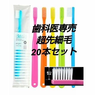 歯科医専売 歯ブラシ20本セット　Ｃｉベーシック　超先細+フラット毛(歯ブラシ/デンタルフロス)