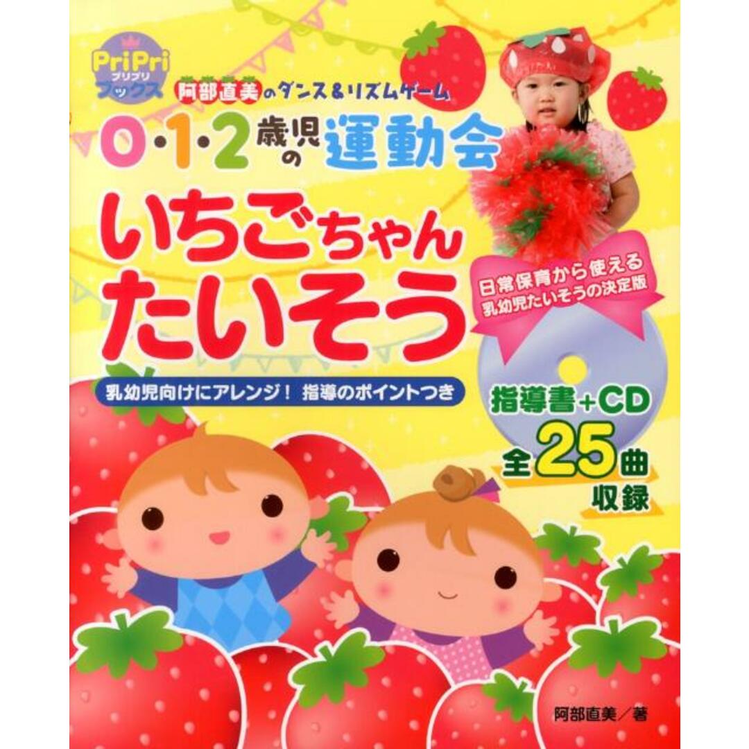 0・1・2歳児の運動会いちごちゃんたいそう 阿部直美のダンス&リズムゲ-ム /世界文化社/阿部直美(単行本) エンタメ/ホビーの本(人文/社会)の商品写真