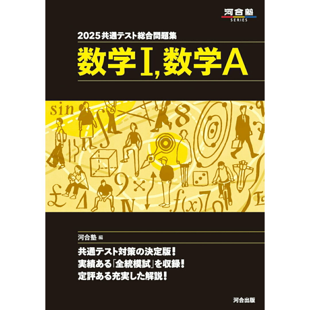 2025共通テスト総合問題集 数学I,数学A （河合塾SERIES） エンタメ/ホビーのエンタメ その他(その他)の商品写真