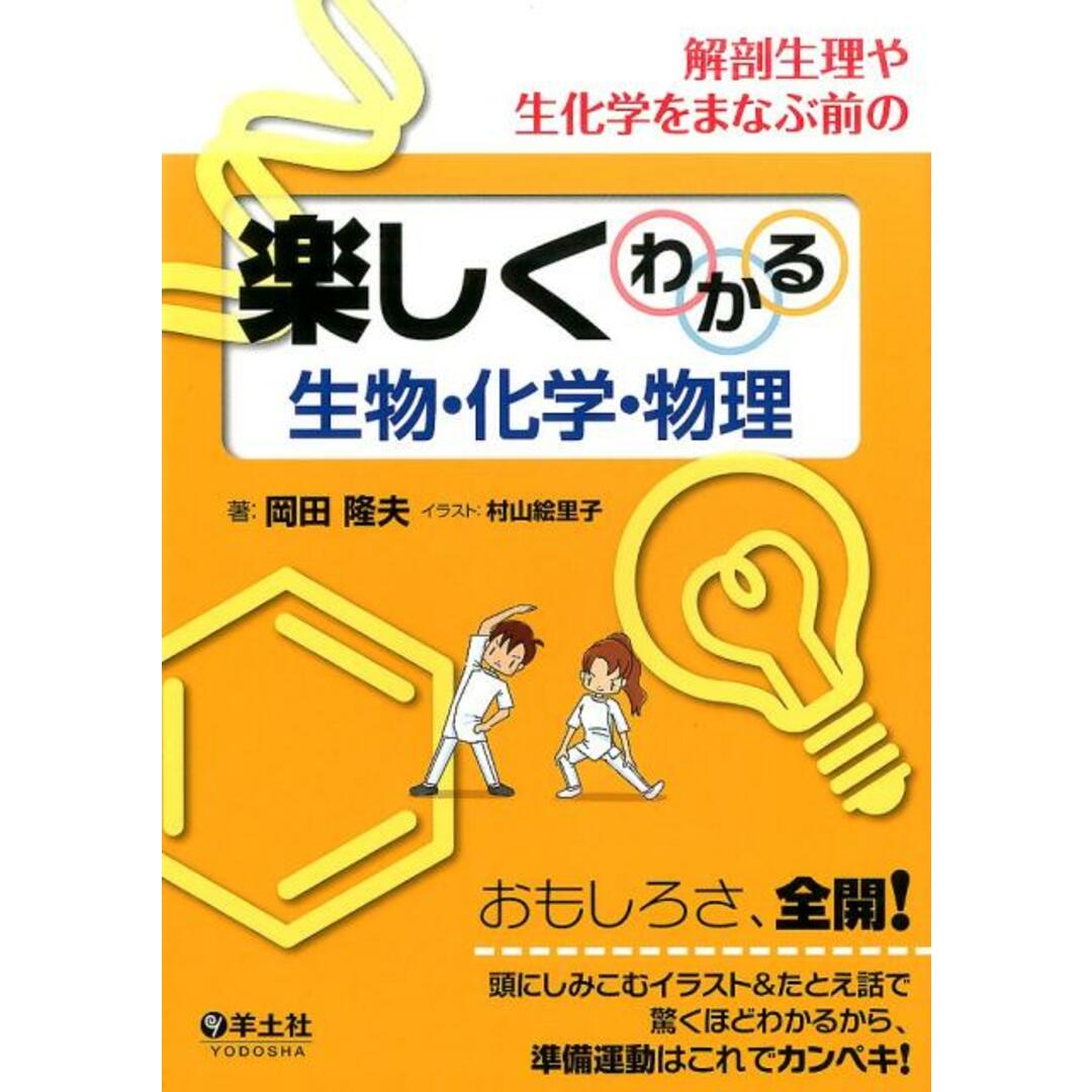 解剖生理や生化学をまなぶ前の楽しくわかる生物・化学・物理 /羊土社/岡田隆夫(単行本) エンタメ/ホビーの本(健康/医学)の商品写真
