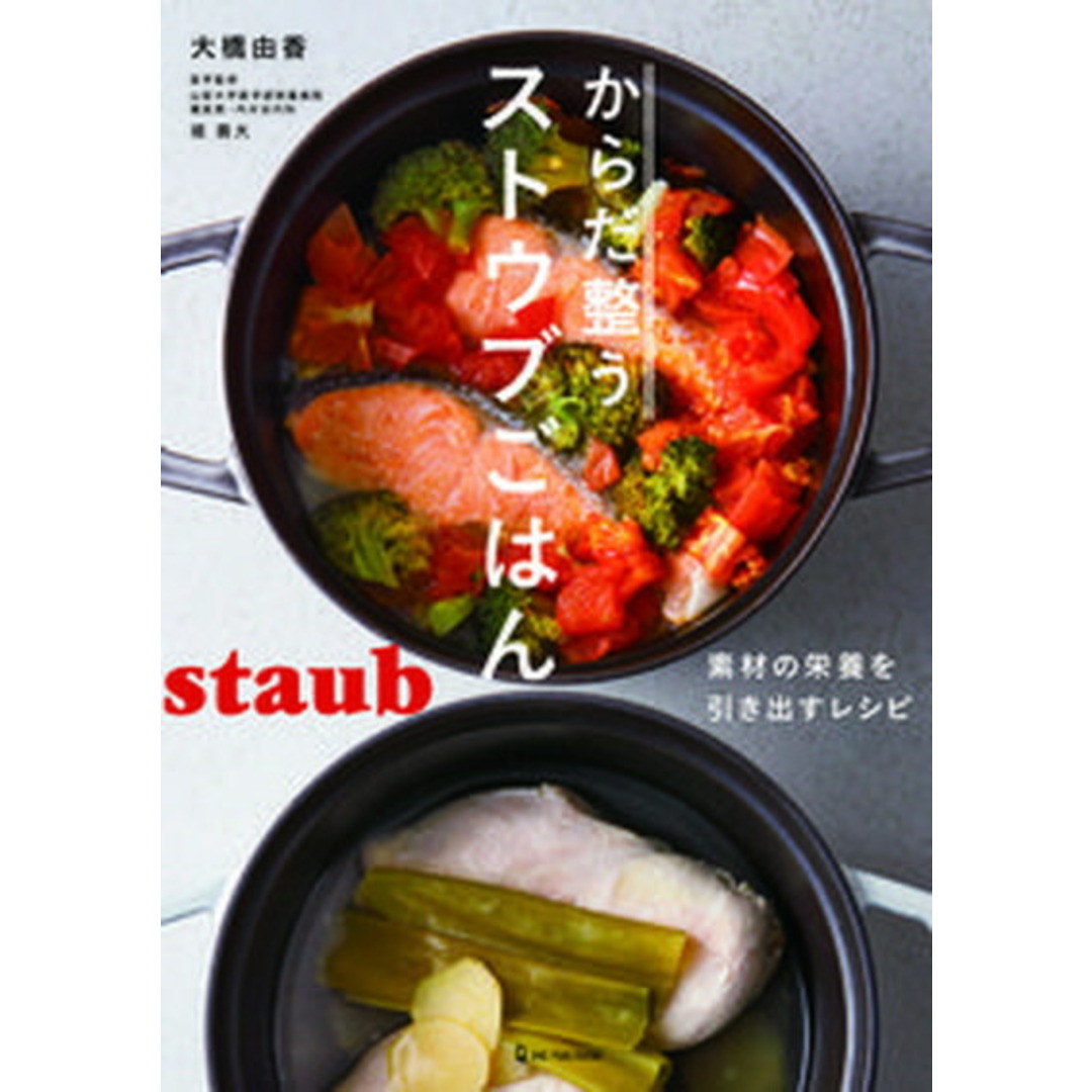 からだ整うストウブごはん /ワン・パブリッシング/大橋由香(単行本) エンタメ/ホビーの本(料理/グルメ)の商品写真