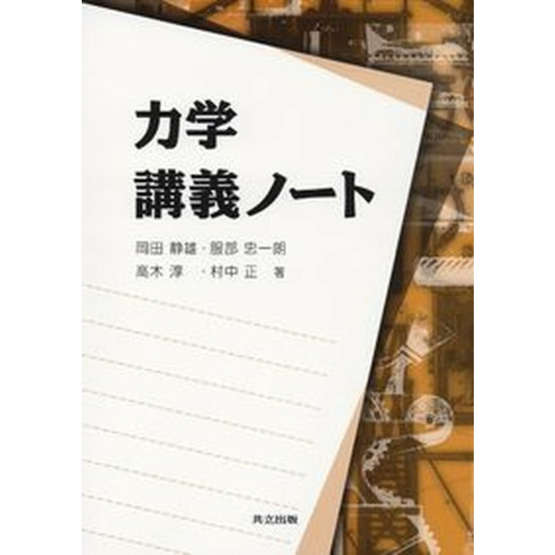 力学講義ノ-ト /共立出版/岡田静雄(単行本) エンタメ/ホビーの本(科学/技術)の商品写真