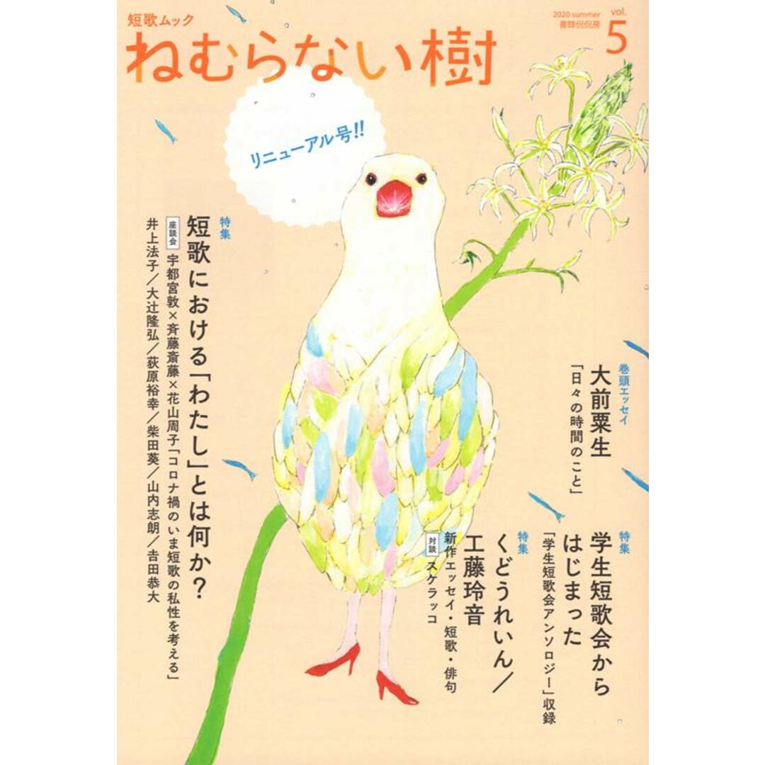 ねむらない樹 短歌ムック vol.5 /書肆侃侃房/田島安江(単行本(ソフトカバー)) エンタメ/ホビーの本(人文/社会)の商品写真