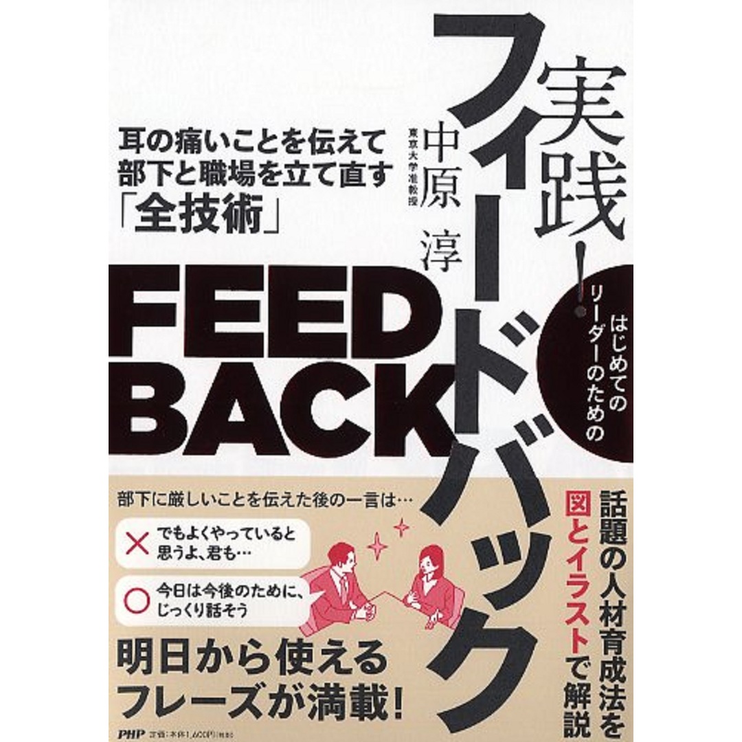 はじめてのリーダーのための実践!フィードバック 耳の痛いことを伝えて部下と職場を立て直す「全技術」 /PHP研究所/中原淳(単行本(ソフトカバー)) エンタメ/ホビーの本(ビジネス/経済)の商品写真