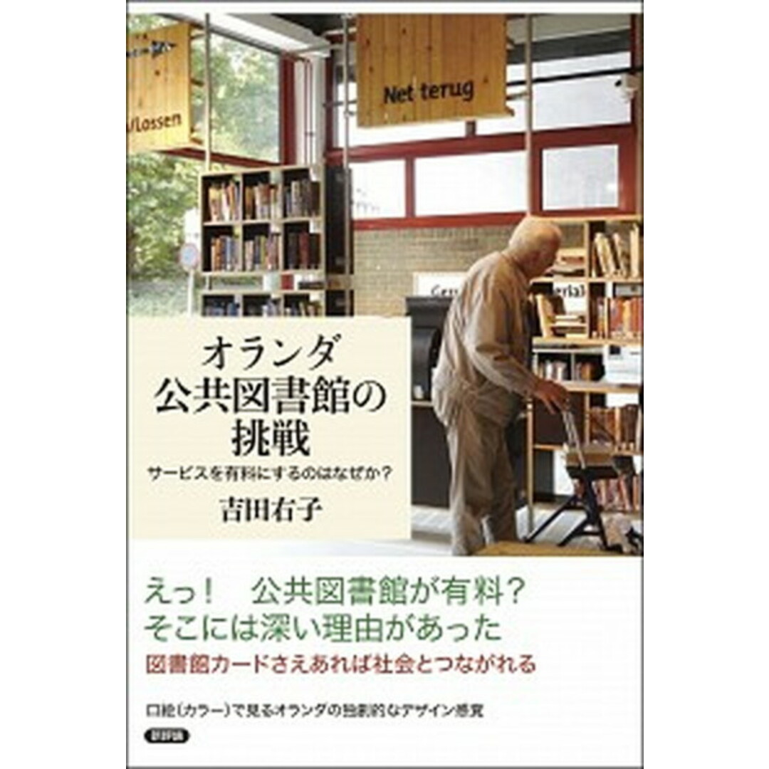 オランダ公共図書館の挑戦 サービスを有料にするのはなぜか? /新評論/吉田右子(単行本) エンタメ/ホビーの本(人文/社会)の商品写真