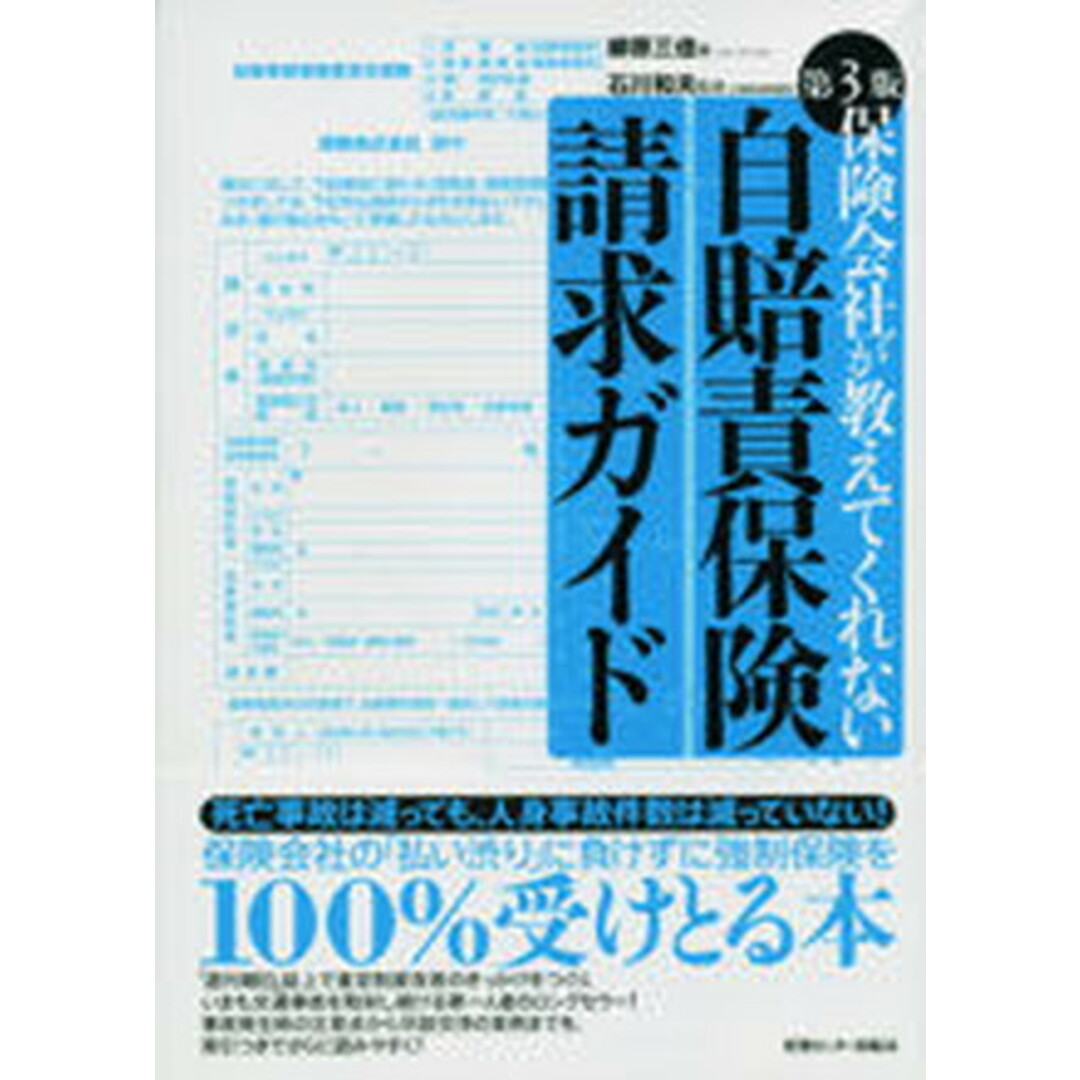 保険会社が教えてくれない自賠責保険請求ガイド 第3版/ゆびさし/柳原三佳(単行本) エンタメ/ホビーのエンタメ その他(その他)の商品写真