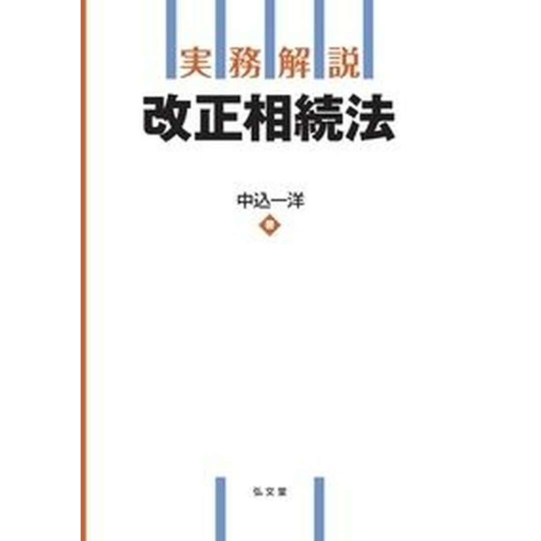 実務解説改正相続法 /弘文堂/中込一洋(単行本) エンタメ/ホビーのエンタメ その他(その他)の商品写真