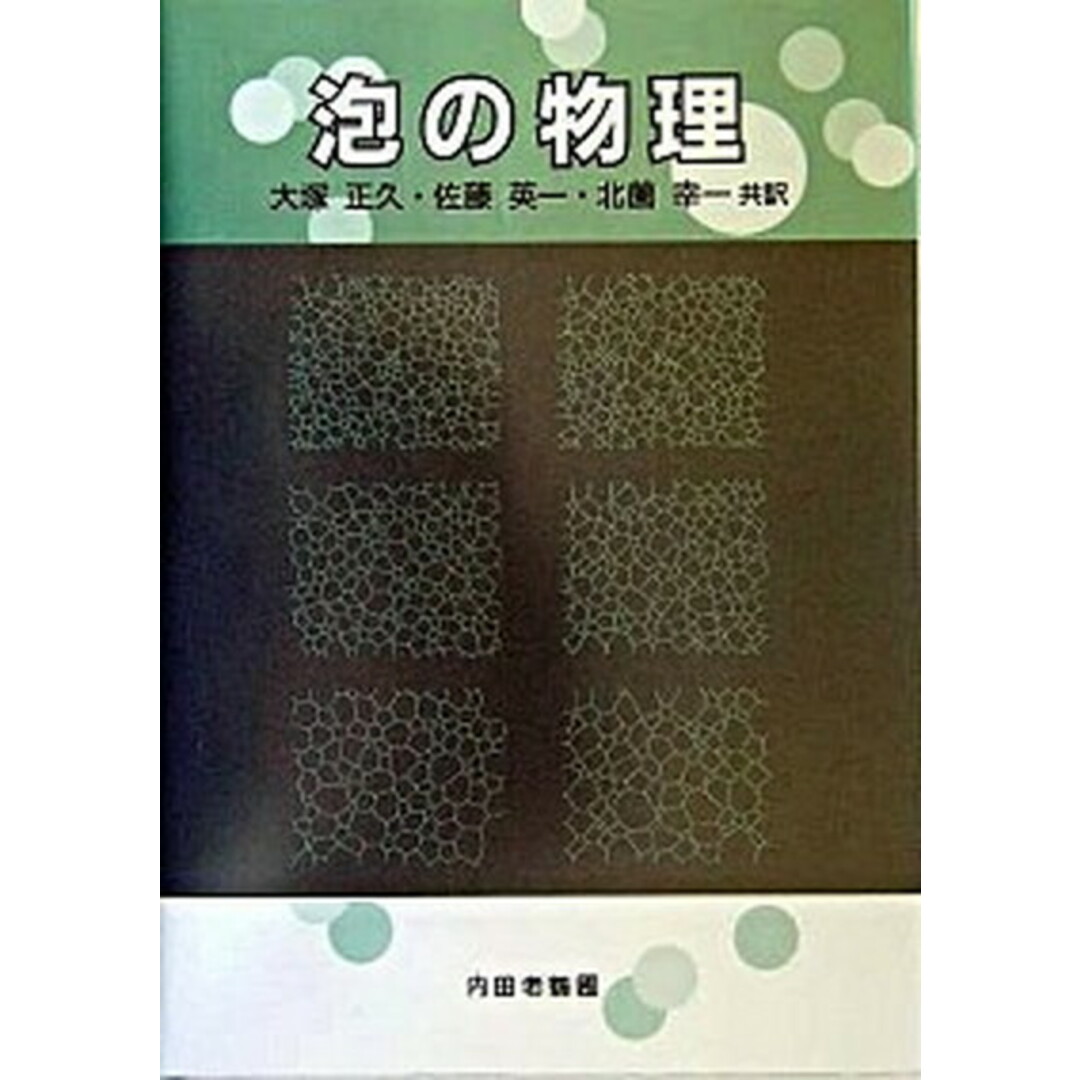 泡の物理 /内田老鶴圃/デニス・ウェイア-(単行本) エンタメ/ホビーの本(科学/技術)の商品写真