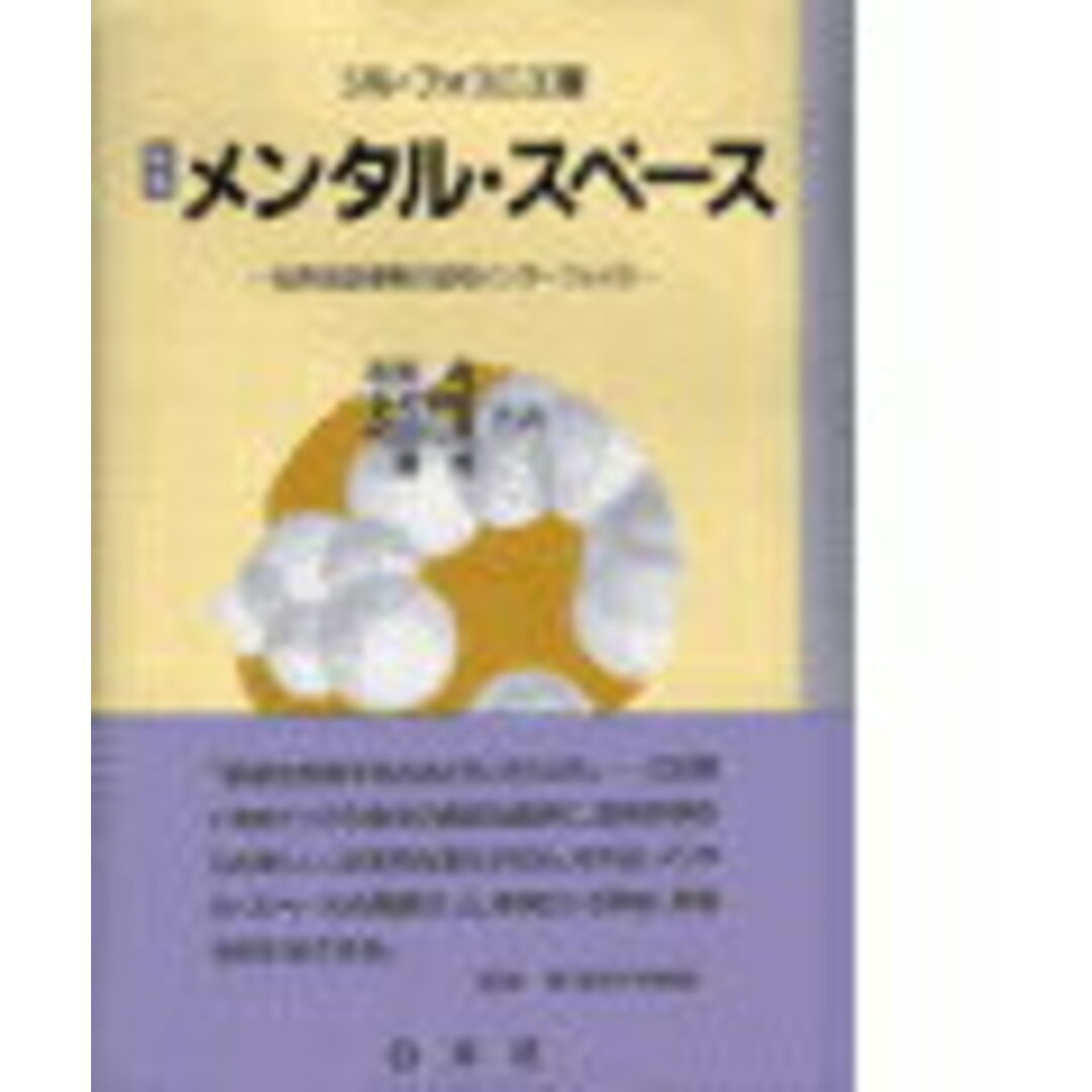 メンタル・スペ-ス 自然言語理解の認知インタ-フェイス 新版/白水社/ジル・フォコニエ(単行本) エンタメ/ホビーの本(人文/社会)の商品写真