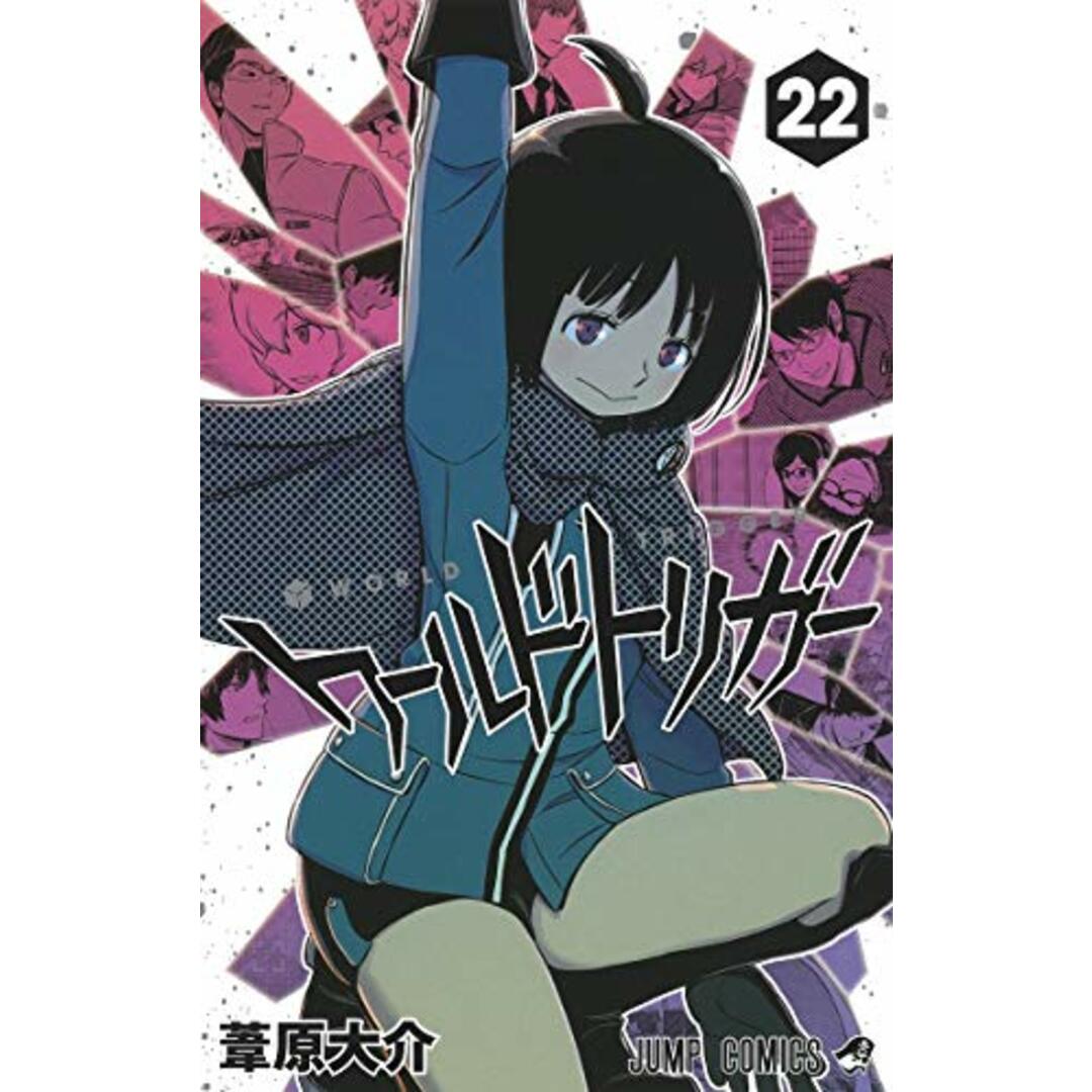 ワールドトリガー 22 (ジャンプコミックス)/葦原 大介 エンタメ/ホビーの漫画(その他)の商品写真