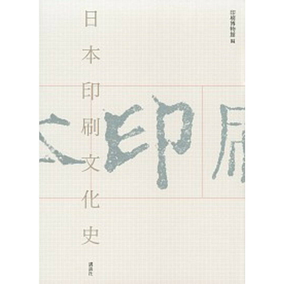 日本印刷文化史 /講談社/印刷博物館(単行本(ソフトカバー)) エンタメ/ホビーの本(人文/社会)の商品写真