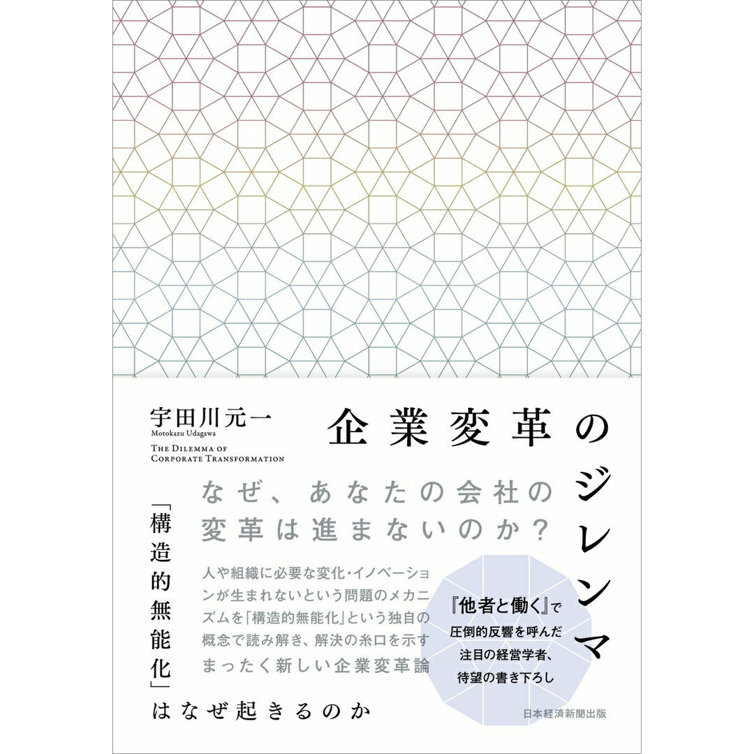 企業変革のジレンマ 「構造的無能化」はなぜ起きるのか/日経BP/宇田川元一(単行本) エンタメ/ホビーの本(ビジネス/経済)の商品写真