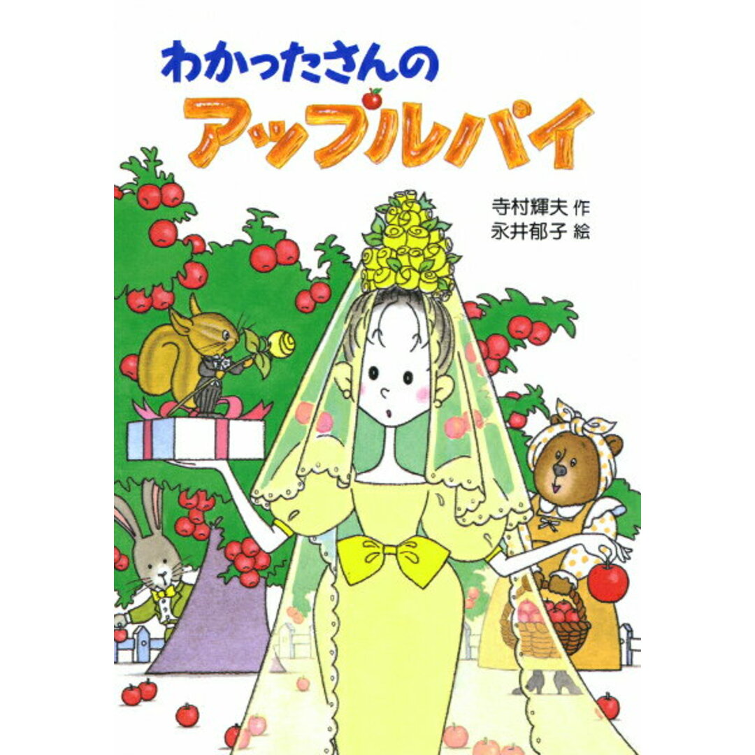 わかったさんのアップルパイ /あかね書房/寺村輝夫(単行本) エンタメ/ホビーの本(絵本/児童書)の商品写真