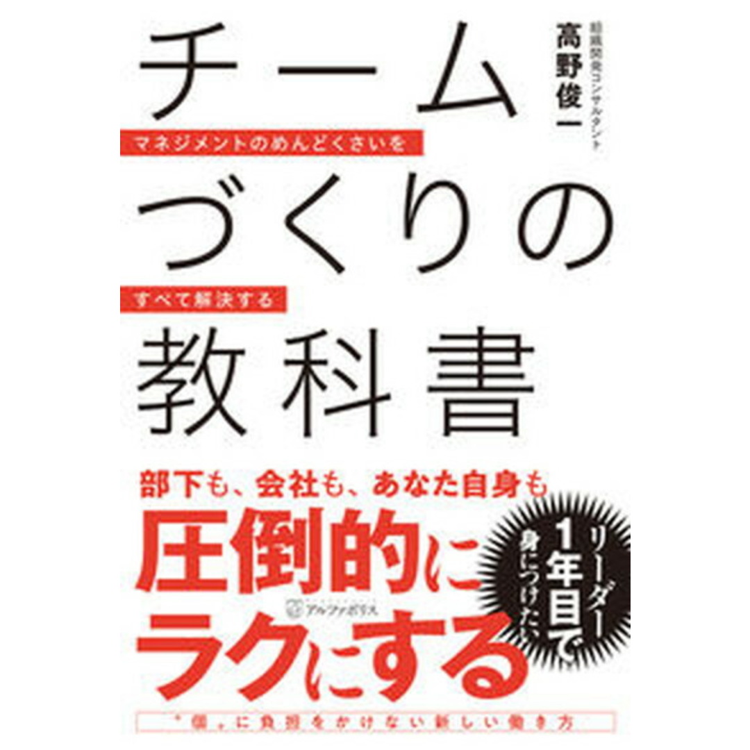 チームづくりの教科書 マネジメントのめんどくさいをすべて解決する /アルファポリス/高野俊一(単行本) エンタメ/ホビーの本(ビジネス/経済)の商品写真