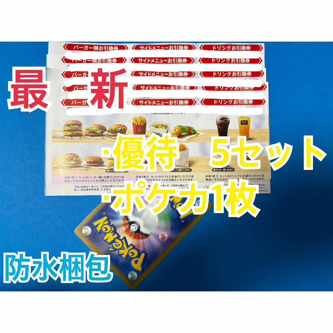 マクドナルド(マクドナルド)のマクドナルド 株主優待券 5セット ポケモンカード1枚付 エンタメ/ホビーのトレーディングカード(シングルカード)の商品写真